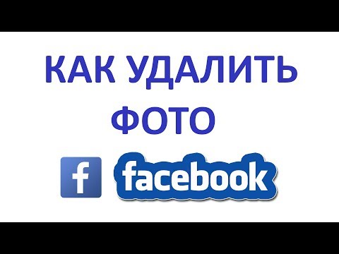 Как Удалить Фотографию на Фейсбуке (Facebook)