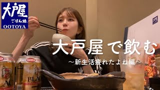 【一緒に飲もう】疲れた時は大戸屋1人飲みで心身を癒そうね〜