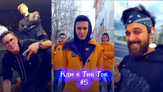 Кдм в Тик Ток☕💗|5|Димиль и не только...