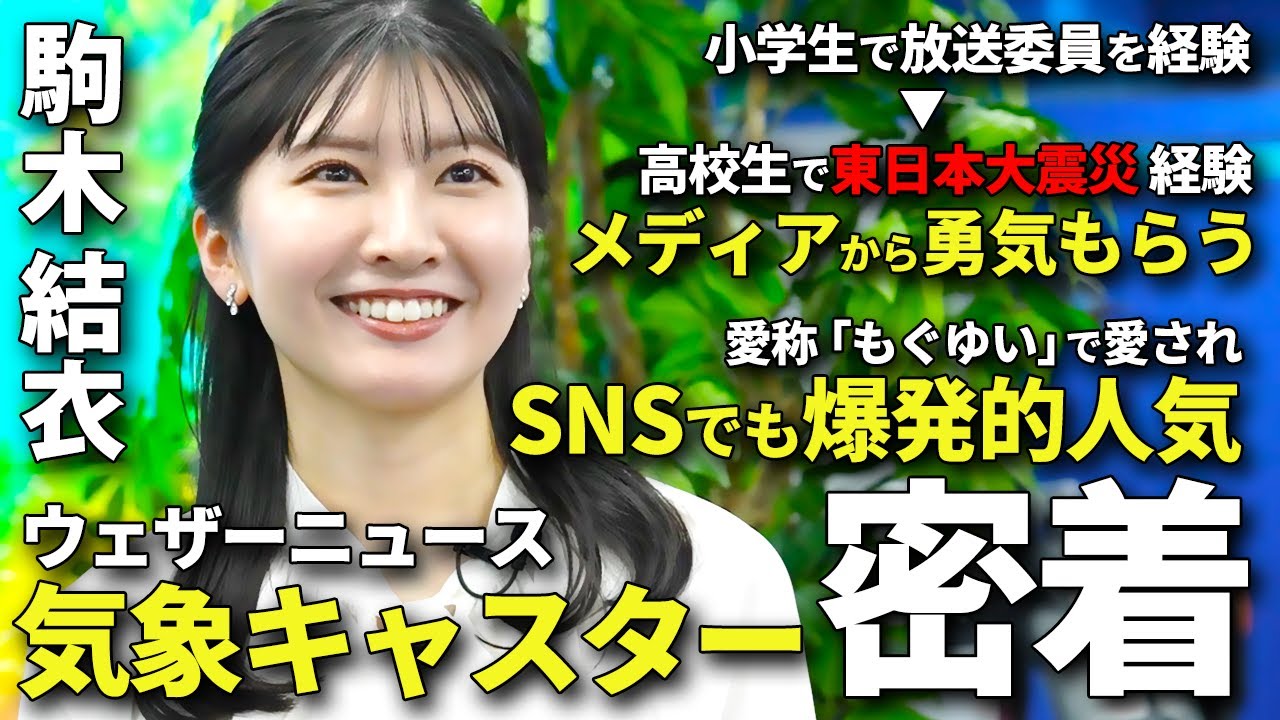 【密着】ウェザーニュース駒木結衣！美人すぎる気象キャスター3時間生放送の裏側に潜入！