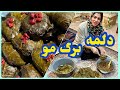 طرز تهیه دلمه برگ مو آموزش آشپزی ساده غذای خوشمزه ایرانی طرز تهیه دلمه برگ مو آموزش آشپزی ساده غذای خوشمزه ایرانی