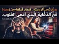 1229 صنع كمينا لزوجته فصاد ق طعة من روحه