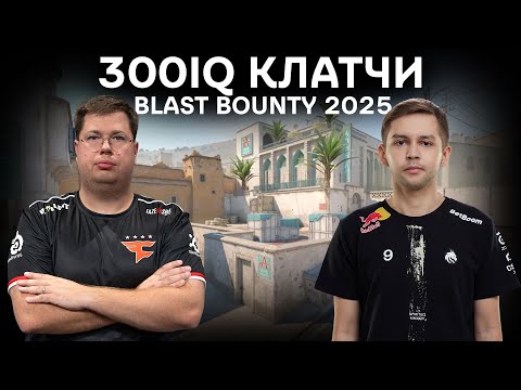 Разбор клатчей с BLAST Bounty S2: Часть 1