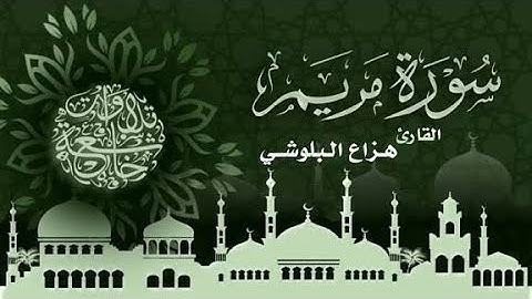 سورة مريم بصوت هزاع البلوشي🕊️ #سورة_مريم #هزاع_البلوشي #اجر_لي_ولك #القرآن_الكريم #اكسبلور #المصحف 