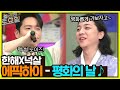 익숙함에 속아 힙합을 잊지 말자 한해X넉살 에픽하이 평화의 날 포포몬쓰 놀라운토요일 Amazingsaturday EP 247 TvN 230121 방송 익숙함에 속아 힙합을 잊지 말자 한해X넉살 에픽하이 평화의 날 포포몬쓰 놀라운토요일 Amazingsaturday EP 247 TvN 230121 방송