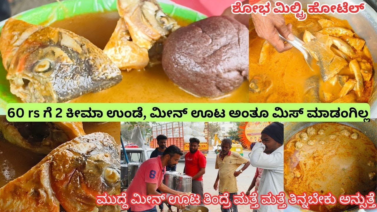 ಶೋಭ ಮಿಲ್ಟ್ರಿ ಹೋಟೆಲ್ || ಕಮ್ಮಿ ದುಡ್ಡಲ್ಲಿ ಒಂದೊಳ್ಳೆ ಭರ್ಜರಿ ನಾನ್ವೆಜ್ ಬಾಡೂಟ, 2 ಕೀಮಾಗೆ ಬರಿ 60 rs. ಮೀನ್ ಊಟ.