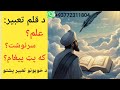 د قلم د خوب تعبیر علم تقدیر که پټ پیغام Khubtabirpashtu Pashto Bayan د قلم د خوب تعبیر علم تقدیر که پټ پیغام Khubtabirpashtu Pashto Bayan