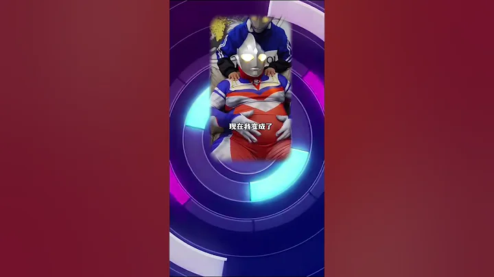 #ultraman #ウルトラマン #奥特曼 #奥特曼之歌 #测一测小游戏 #shorts - 天天要闻