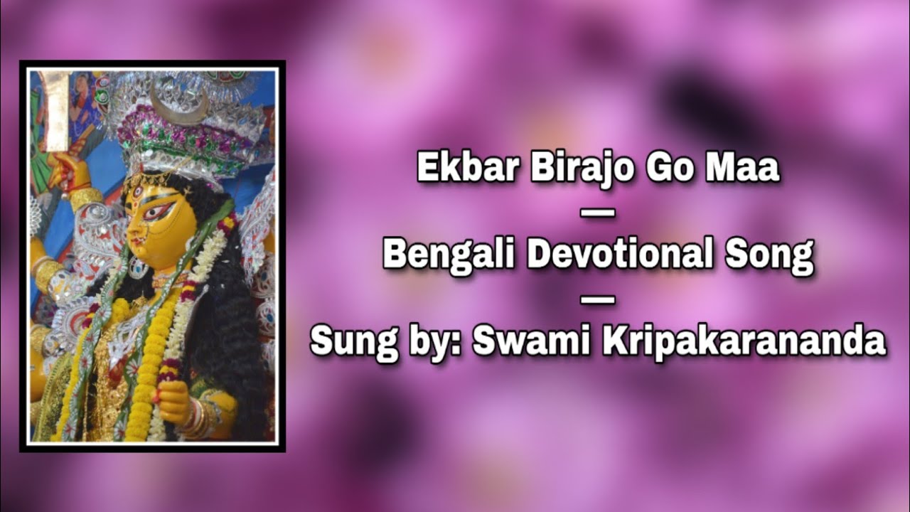 Ekbar Birajo Go Maa: Bengali Devotional Song: Sung by Swami Kripakarananda