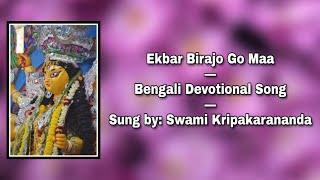 Video thumbnail of "Ekbar Birajo Go Maa: Bengali Devotional Song: Sung by Swami Kripakarananda"