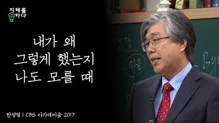 무의식 속 나와 대화하기│한성열 교수의 심리학 콘서트 7강