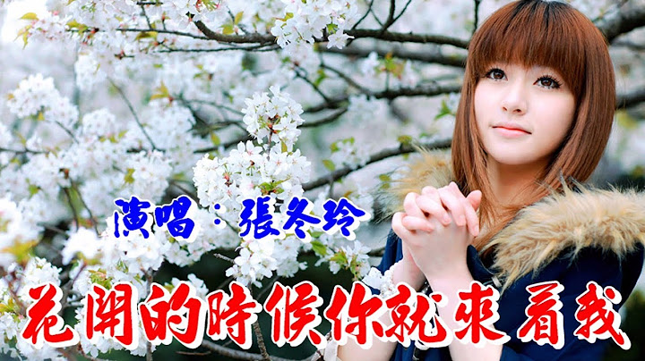 花开的时候你就来看我　张冬玲  ♪♫🎸 (好听) - 天天要闻