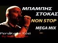 Μπάμπης Στόκας | Non Stop (Mega Mix) | Babis Stokas (Mix 2015)