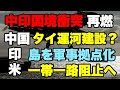 中印国境衝突再燃、新局面へ！中国がタイ運河建設か？海洋覇権の野望。インドはアンダマン・ニコバル諸島の軍事開発。トランプ政権、南シナ海の軍事拠点化24社に制裁。一帯一路阻止へ。（畠山元太朗）