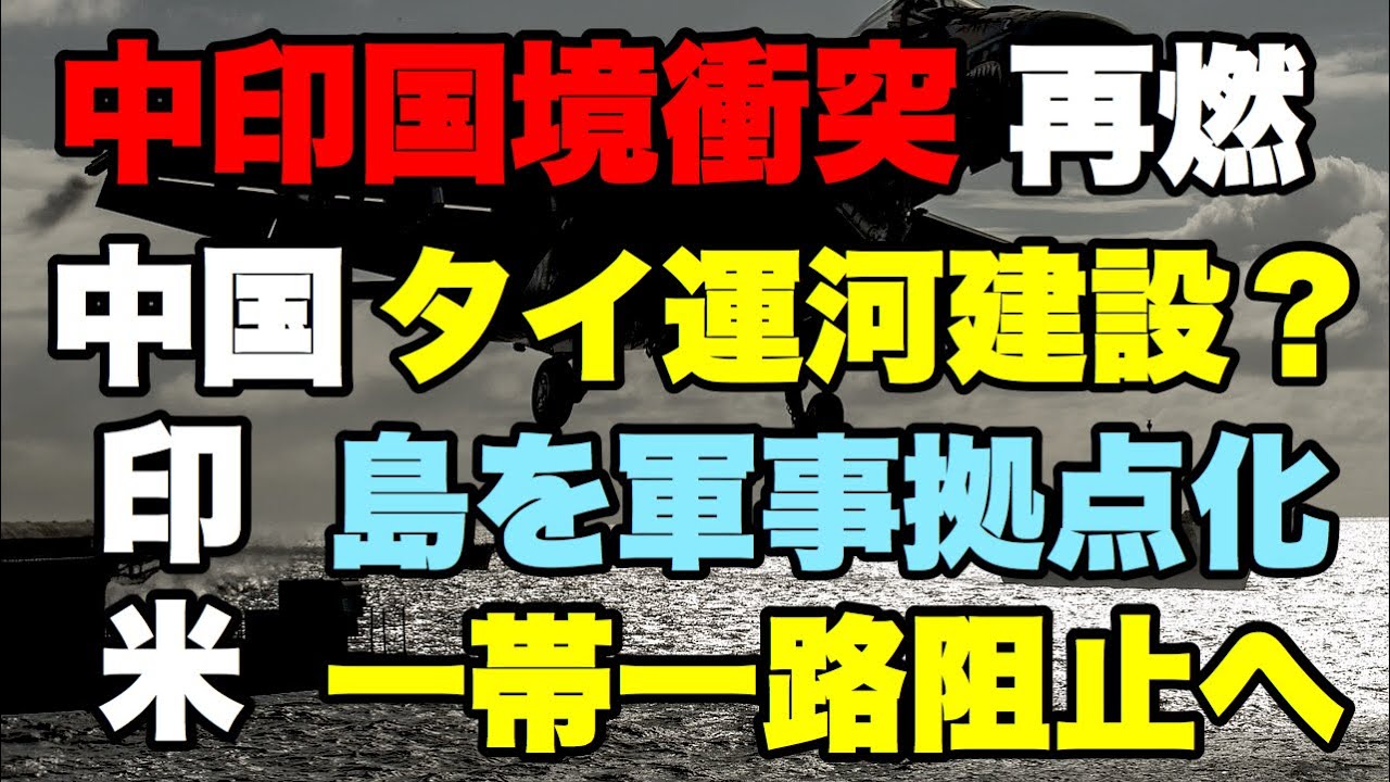 中印国境衝突再燃、新局面へ！中国がタイ運河建設か？海洋覇権の野望。インドはアンダマン・ニコバル諸島の軍事開発。トランプ政権、南シナ海の軍事拠点化24社に制裁。一帯一路阻止へ。（畠山元太朗）