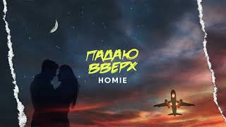 Homie - Падаю Вверх (Премьера 2018) Resimi