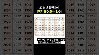 2024년 상반기 재수 좋은 나이 3가지 !! 재물운 좋아요 #shorts