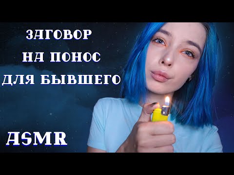 АСМР ЗАГОВОР НА ПОНОС ДЛЯ ТВОЕГО БЫВШЕГО 🧙‍♂️ | РОЛЕВАЯ ИГРА | ASMR ROLE PLAY 🤒