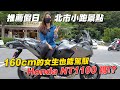 《最艾旅行》北市小跑好去處！160小隻女也能輕鬆駕馭Honda NT1100？ #NT1100 #Honda #小跑景點 #重機試駕 #新車介紹