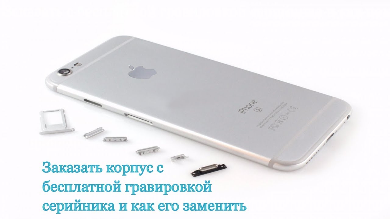 Как открыть крышку айфона. Корпус iphone 6s серебро. Прозрачный корпус iphone 6s. Квадратный корпус iphone 6s. Как открыть корпус айфона 6 s.