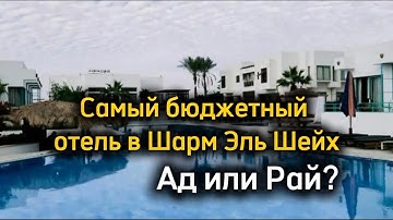 Самый бюджетный отель в Шарм Эль Шейх. Ад или Рай? 