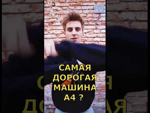 Видео: Самая дорогая машина Влада А4 ?