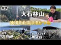 【#9】沖縄最北端へ！超パワースポット大石林山！不思議な光が凄かった。。絶景 辺戸岬＆ヤンバルクイナ展望台！4泊5日観光もグルメも楽しんだ沖縄旅行。やんばる国立公園/国頭村