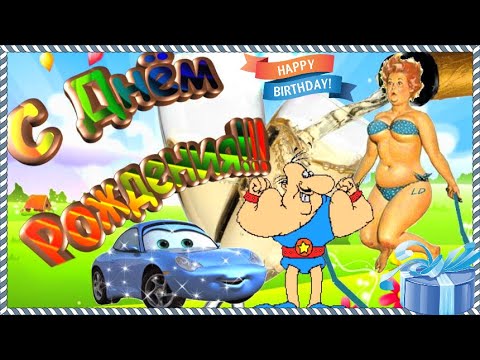 Пусть сбываются все мечты и достигаются поставленные цели! Мужчине юмор