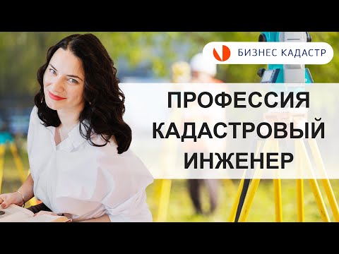 Профессия кадастрового инженера - плюсы и минусы
