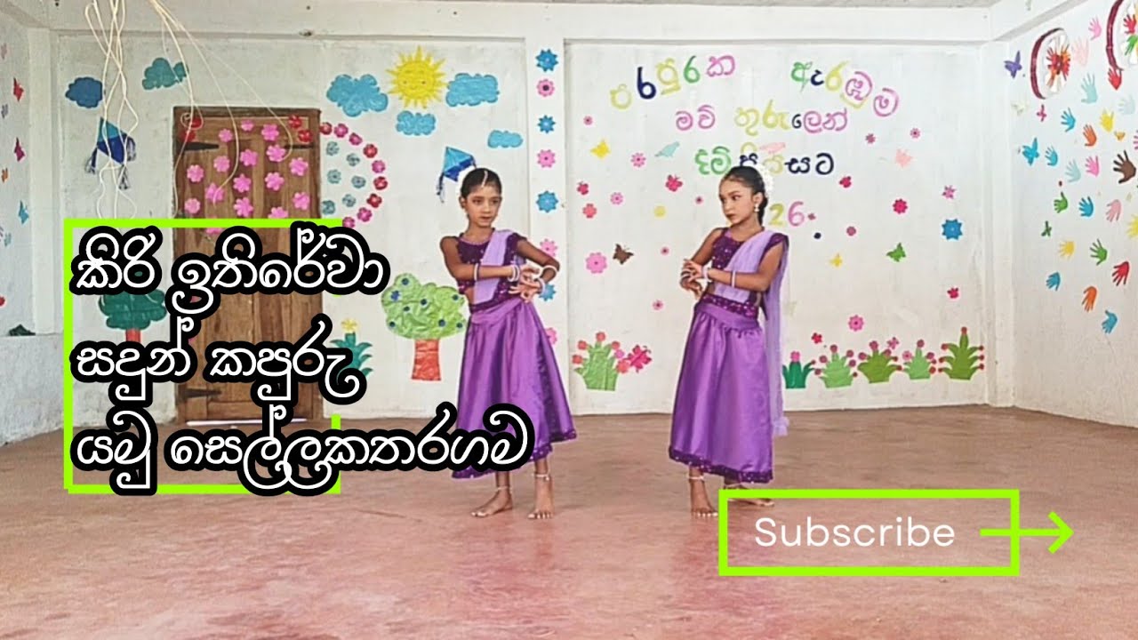 කිරි ඉතිරේවා|සදුන් කපුරු|යමු සෙල්ලකතරගම| kiri ithirewa|sadun kapuru|yamu sellakatharagama 