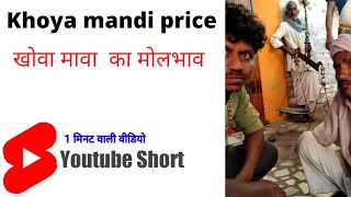 खोवा का सौदा | mava ka rate | खोवा मंडी | bhetauli | shorts | youtubeshorts | shortsfeed