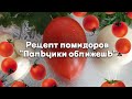 Рецепт помидоров "Пальчики оближешь" / Как засолить помидоры / Консервированные помидоры