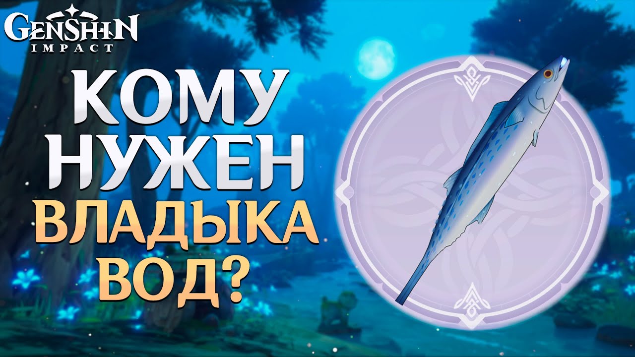 благодатный владыка вод максимальный урон. меч владыка вод геншин. благородный владыка вод. рыбий меч геншин. геншин ивент лунное утешение.