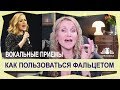 🗣Вокальный прием ФАЛЬЦЕТ | Упражнения для развития фальцета | ФАЛЬЦЕТ у Sam Smith, Adele