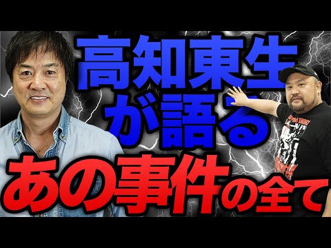 【執行猶予明けの高知東生に聞いた】今だから語れる「あの事件」のすべて