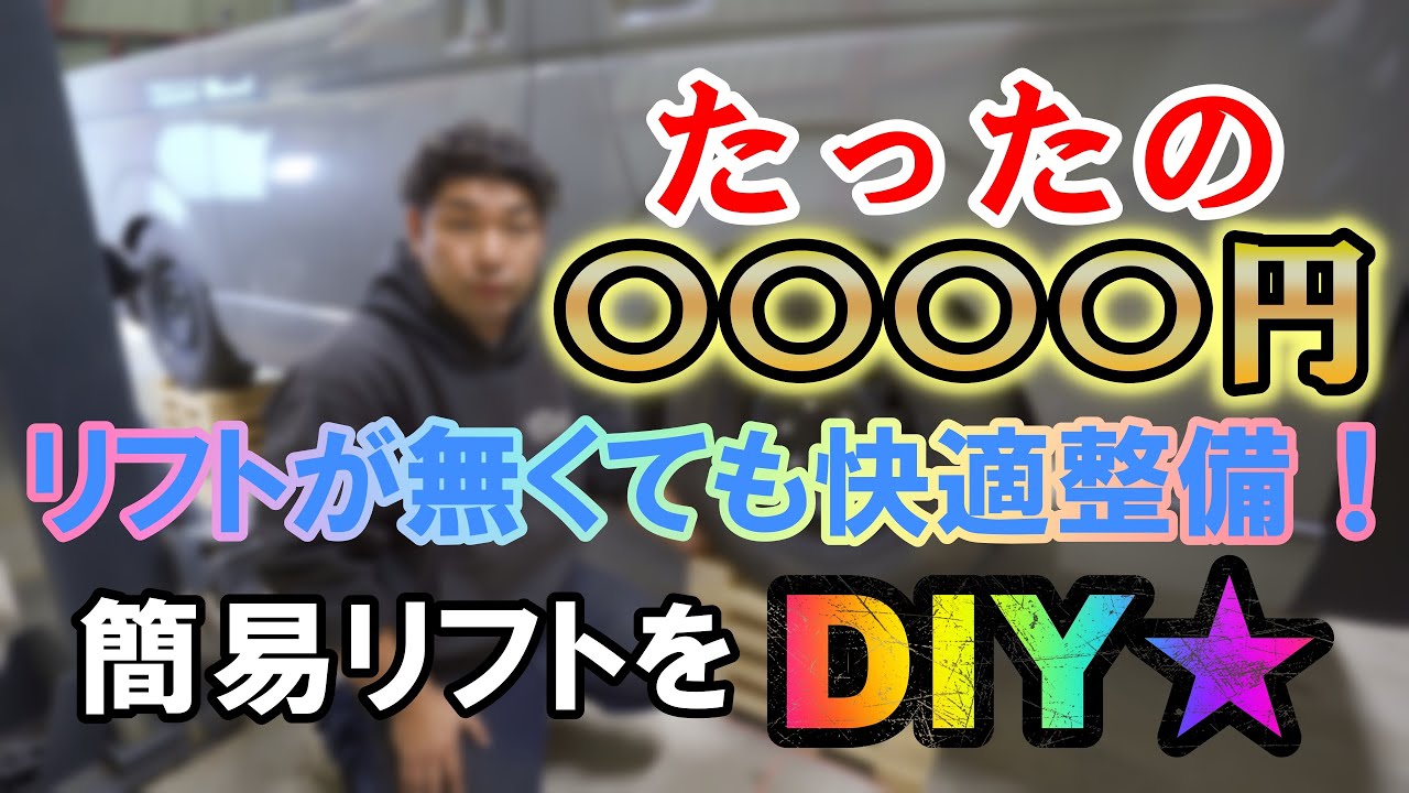 Diy リフトが無くても快適整備 ホームセンターで買えるアレでdiy Youtube Diy リフトが無くても快適整備 ホームセンターで買えるアレでdiy Youtube