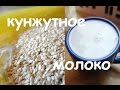 Как я делаю КУНЖУТНОЕ МОЛОКО