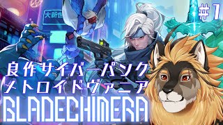 【ゲーム実況】キメラのブレードキメラ Part1【廻炎とーま/獣Vtuber】