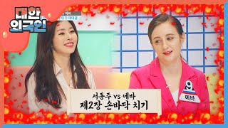 서동주 VS 에바 손바닥 치기로 힘 재대결♨ l #대한외국인 l #MBCevery1 l EP.126