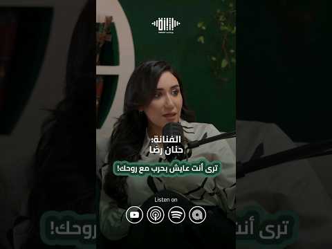 ترى أنت عايش بحرب مع روحك من حلقة الفنانة حنان رضا Hananredha