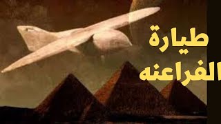 حل لغز طياره الفراعنه الى موجوده فى المتحف المصرى