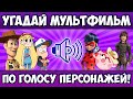 УГАДАЙ МУЛЬТИК по ГОЛОСУ ПЕРСОНАЖА за 10 СЕКУНД! 20 РАЗНЫХ МУЛЬТФИЛЬМОВ, 20 ЛЮБИМЫХ ГЕРОЕВ!