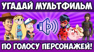 УГАДАЙ МУЛЬТИК по ГОЛОСУ ПЕРСОНАЖА за 10 СЕКУНД! 20 РАЗНЫХ МУЛЬТФИЛЬМОВ, 20 ЛЮБИМЫХ ГЕРОЕВ! screenshot 5