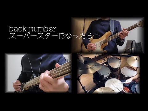 back number - スーパースターになったら【ボブレディオが演奏してみた】