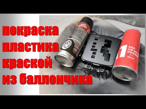 Покраска пластика краской из баллончика. Как покрасить пластик на авто?