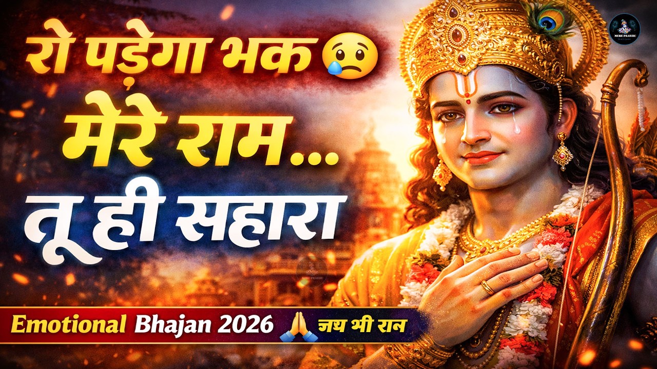 रो पड़ेगा हर भक्त 😭🙏 | मेरे राम तू ही सहारा है | सबसे भावुक राम भजन 2026