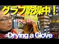 グラブ乾燥中！Drying a Glove #982