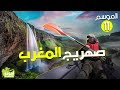 ✅ Amouddou TV 161  أمودّو / صهريج المغرب