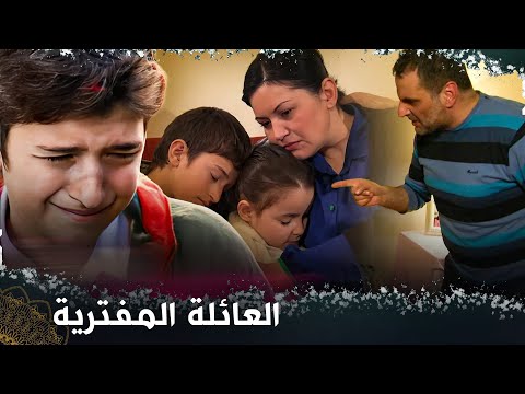 العائلة المفترية فيلم تركي مدبلج للعربية 
