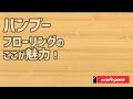 バンブーフローリングのここが魅力！